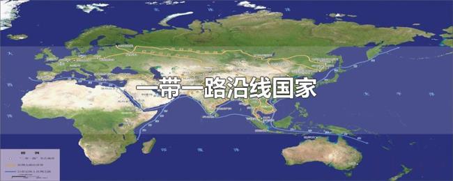 一带一路沿线国家 一带一路沿线国家