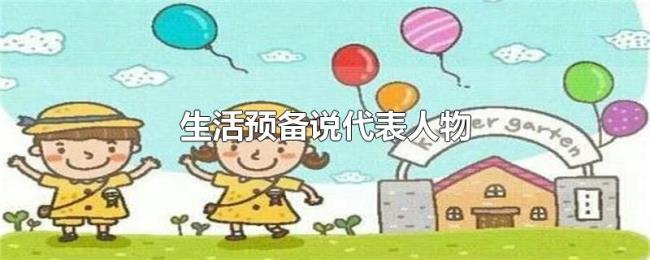 生活预备说代表人物 生活预备说代表人物