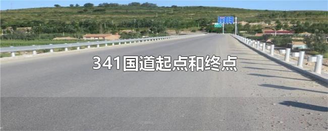 341国道起点和终点 341国道起点和终点
