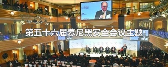 第五十六届慕尼黑安全会议主题 第五十六届慕尼黑安全会议主题