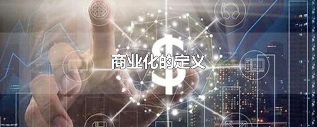 商业化的定义