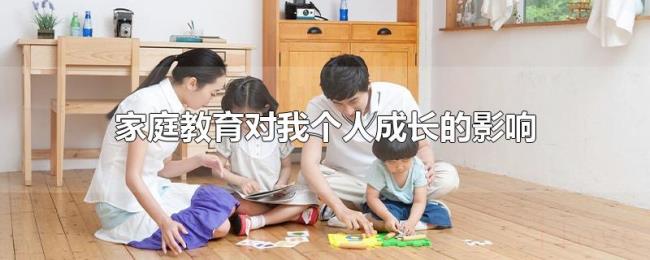 家庭教育对我个人成长的影响