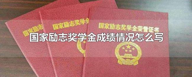 国家励志奖学金成绩情况怎么写