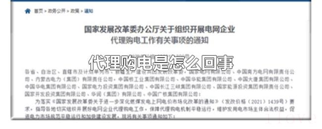 代理购电是怎么回事 代理购电是怎么回事