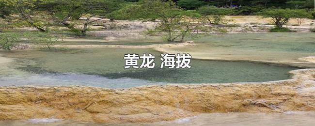 黄龙（海拔）