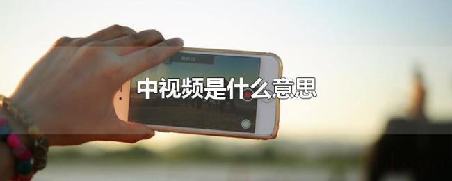 中视频是什么意思 中视频是什么意思