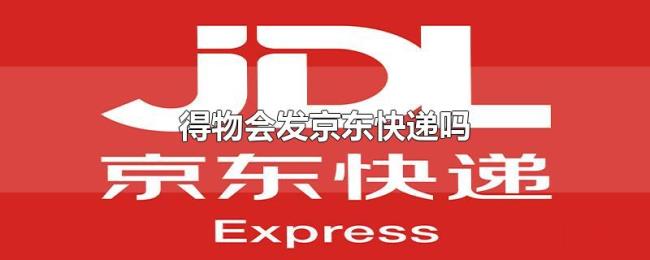 得物会发京东快递吗