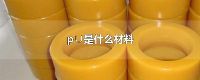 p∪是什么材料