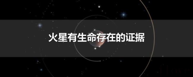 火星有生命存在的证据