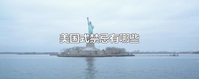 美国式禁忌有哪些