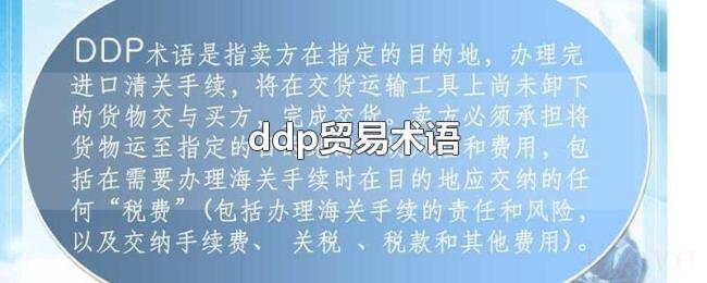 ddp贸易术语