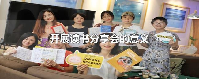 开展读书分享会的意义 开展读书分享会的意义
