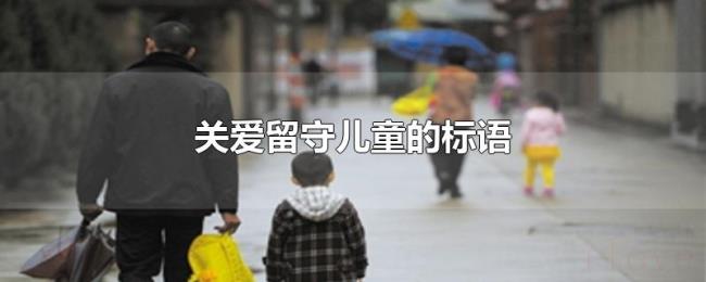 关爱留守儿童的标语 关爱留守儿童的标语