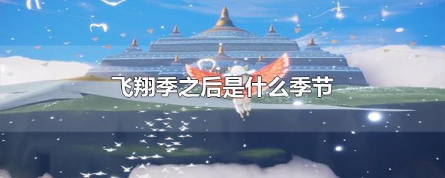 飞翔季之后是什么季节