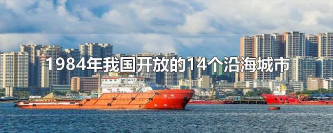 1984年我国开放的14个沿海城市