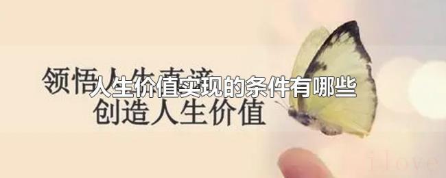 人生价值实现的条件有哪些
