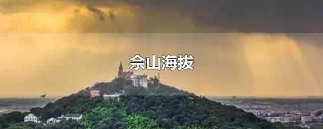 佘山海拔