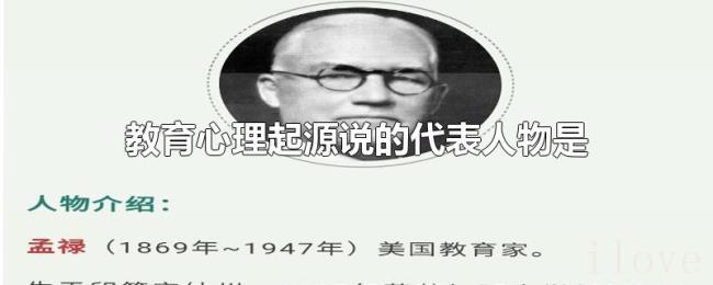 教育心理起源说的代表人物是