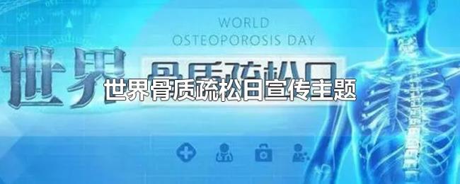 世界骨质疏松日宣传主题 世界骨质疏松日宣传主题