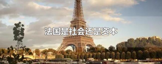 法国是社会还是资本 法国是社会还是资本