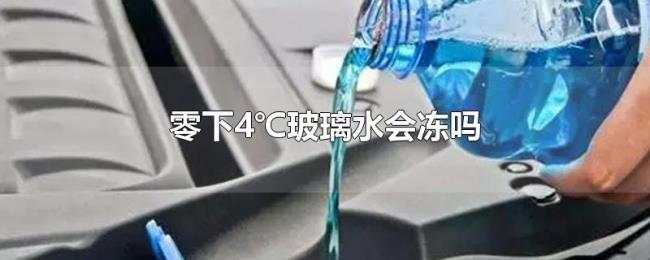 零下4℃玻璃水会冻吗