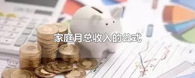家庭月总收入的公式