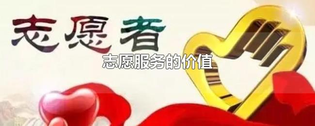 志愿服务的价值