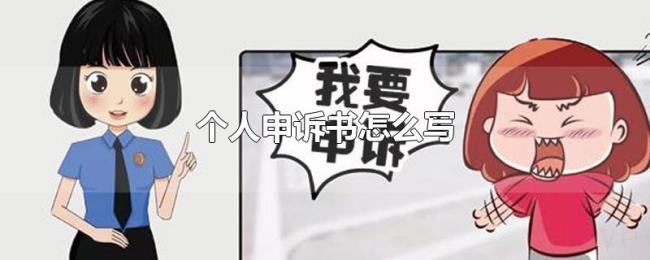 个人申诉书怎么写 个人申诉书怎么写
