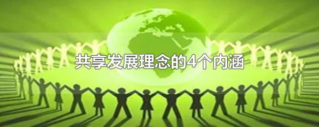 共享发展理念的4个内涵