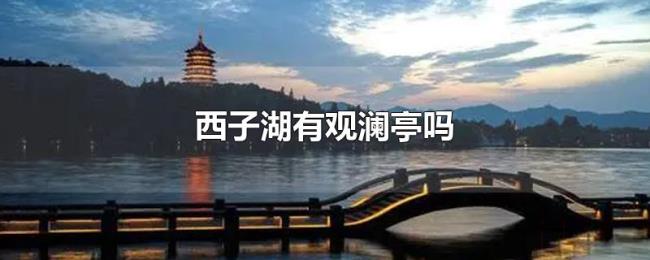 西子湖有观澜亭吗 西子湖有观澜亭吗