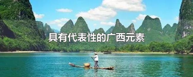具有代表性的广西元素 具有代表性的广西元素