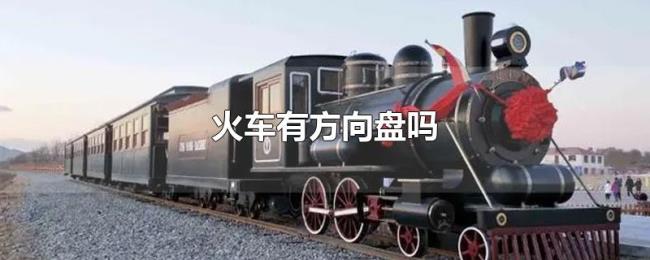 火车有方向盘吗 火车有方向盘吗