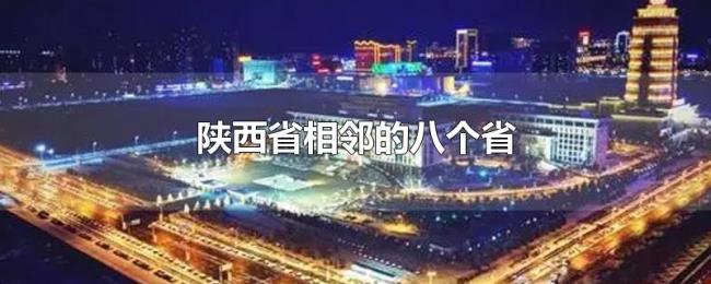 陕西省相邻的八个省