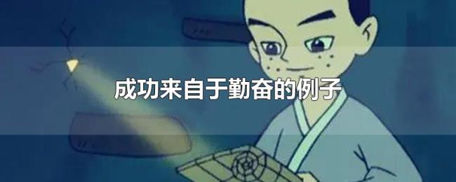 成功来自于勤奋的例子 成功来自于勤奋的例子