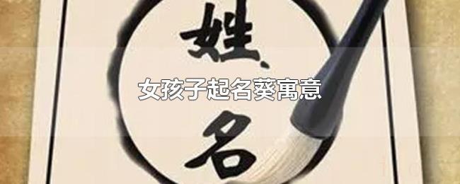 女孩子起名葵寓意 女孩子起名葵寓意
