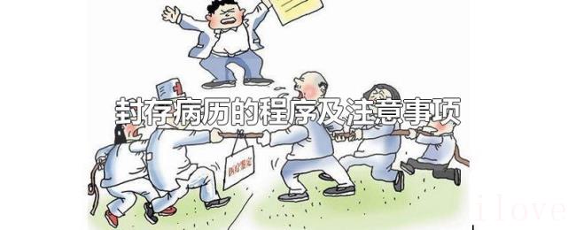 封存病历的程序及注意事项