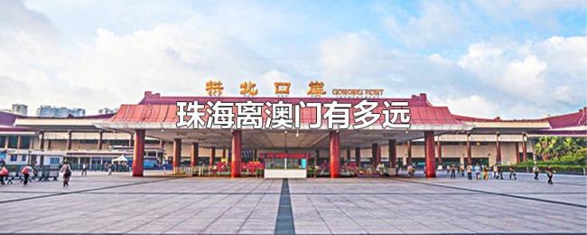 珠海离澳门有多远