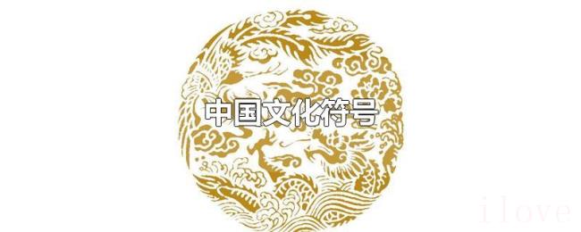 中国文化符号