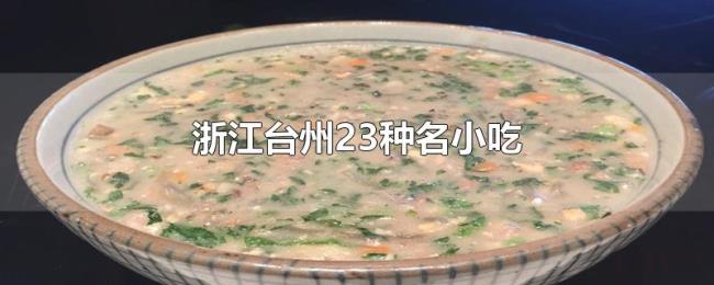浙江台州23种名小吃 浙江台州23种名小吃