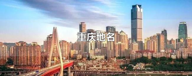 重庆地名