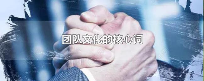 团队文化的核心词 团队文化的核心词