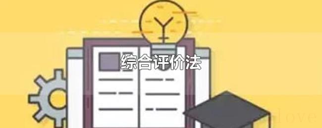综合评价法 综合评价法