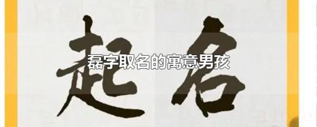磊字取名的寓意男孩