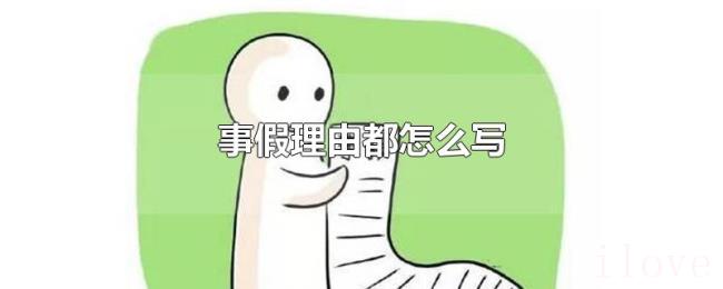 事假理由都怎么写 事假理由都怎么写