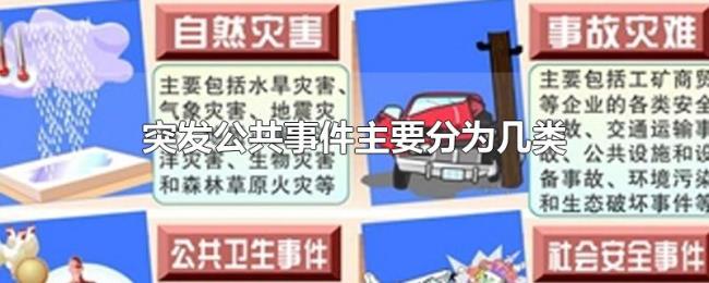 突发公共事件主要分为几类 突发公共事件主要分为几类
