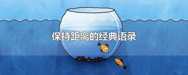 保持距离的经典语录