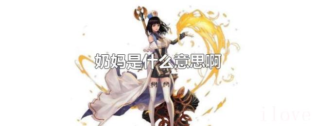 奶妈是什么意思啊 奶妈是什么意思啊