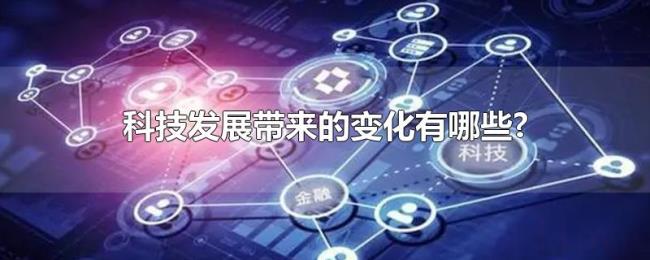 科技发展带来的变化有哪些?