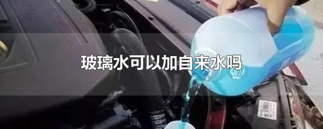 玻璃水可以加自来水吗