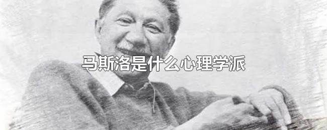 马斯洛是什么心理学派